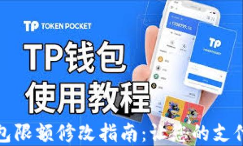 
數字錢包限額修改指南：讓您的支付更靈活