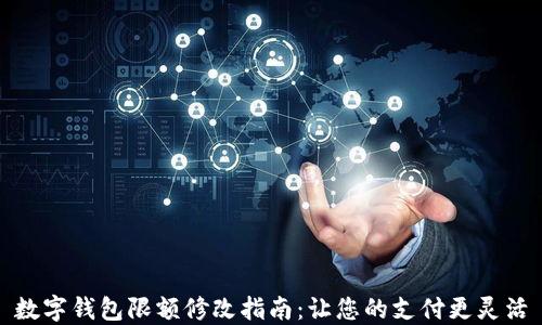 
數字錢包限額修改指南：讓您的支付更靈活