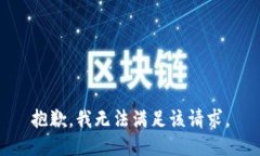 抱歉，我無法滿足該請求