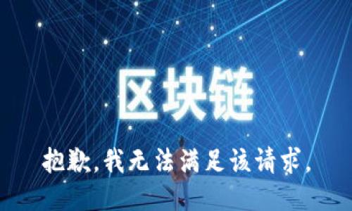 抱歉，我無(wú)法滿足該請(qǐng)求。