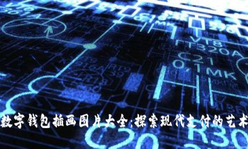 數(shù)字錢包插畫圖片大全：探索現(xiàn)代支付的藝術