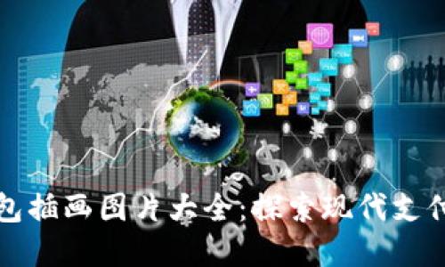 數(shù)字錢包插畫圖片大全：探索現(xiàn)代支付的藝術