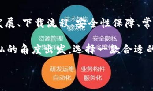 :
jiaoti數(shù)字錢包app下載蘋果，安全便捷的支付方式/jiaoti

關(guān)鍵詞:
數(shù)字錢包, 蘋果錢包, 移動支付/guanjianci

數(shù)字錢包app下載蘋果：便捷、安全的現(xiàn)代支付選擇

隨著科技的進(jìn)步，傳統(tǒng)的現(xiàn)金支付方式逐漸被數(shù)字錢包取而代之。今天，無論是在商店購物、網(wǎng)絡(luò)消費(fèi)，還是朋友之間轉(zhuǎn)賬，數(shù)字錢包都成為了一種越來越普及的支付方式。特別是在蘋果用戶中，數(shù)字錢包的應(yīng)用已經(jīng)成為生活中不可或缺的一部分。本文將從多個角度詳盡討論蘋果數(shù)字錢包的下載、使用及其背后的深意。

數(shù)字錢包的定義與發(fā)展歷程

數(shù)字錢包，也稱為電子錢包，是一種用于存儲用戶支付信息和密碼的安全軟件應(yīng)用程序。隨著互聯(lián)網(wǎng)的快速發(fā)展，數(shù)字錢包已經(jīng)從最初的簡單支付工具演變?yōu)楣δ軓?qiáng)大的應(yīng)用，不僅可以完成支付，還支持多種金融服務(wù)，比如轉(zhuǎn)賬、理財(cái)、信用卡管理等。

在移動支付領(lǐng)域，數(shù)字錢包的出現(xiàn)使得人們可以輕松地通過手機(jī)完成交易。不再需要隨身攜帶現(xiàn)金或信用卡，只需通過手機(jī)應(yīng)用程序就能完成所有交易。這一切都得益于近年來智能手機(jī)的普及以及支付技術(shù)的不斷進(jìn)步。

如何在蘋果設(shè)備上下載數(shù)字錢包?

在蘋果設(shè)備上下載數(shù)字錢包是一個簡單直接的過程。用戶只需通過以下幾個步驟即可完成下載：

1. **打開App Store**：在您的iPhone或iPad上，找到并點(diǎn)擊App Store圖標(biāo)。

2. **搜索數(shù)字錢包應(yīng)用**：在App Store的搜索欄中輸入“數(shù)字錢包”或直接輸入您所選擇的具體應(yīng)用名稱，如“Apple Pay”、“支付寶”、“微信支付”等。

3. **選擇應(yīng)用并下載**：在搜索結(jié)果中，找到您想要下載的數(shù)字錢包應(yīng)用，點(diǎn)擊“獲取”按鈕，然后根據(jù)提示輸入您的Apple ID或使用指紋/面容識別完成下載。

4. **安裝與設(shè)置**：下載完成后，找到應(yīng)用圖標(biāo)，點(diǎn)擊打開并按照應(yīng)用內(nèi)指引完成初次設(shè)置。這通常包括添加銀行卡、設(shè)置密碼和安全選項(xiàng)等。

通過以上步驟，您只需幾分鐘便可以將蘋果數(shù)字錢包應(yīng)用下載安裝到您的設(shè)備上，方便您隨時隨地進(jìn)行支付。

數(shù)字錢包的安全性如何保障？

安全性一直是用戶在使用數(shù)字錢包時最為關(guān)注的問題。數(shù)字錢包通常會使用多種技術(shù)來保證用戶數(shù)據(jù)的安全，包括加密技術(shù)和多重身份驗(yàn)證等。以下是一些數(shù)字錢包在安全性方面的保障措施：

1. **數(shù)據(jù)加密**：數(shù)字錢包在傳輸用戶信息時通常會采用強(qiáng)加密算法，確保數(shù)據(jù)在傳輸過程中不會被竊取。這樣的加密處理可以確保敏感信息，如銀行卡號、賬戶密碼等不會被黑客輕易獲取。

2. **多重身份驗(yàn)證**：大多數(shù)數(shù)字錢包在用戶登錄或進(jìn)行重要操作時會要求進(jìn)行多重身份驗(yàn)證，例如通過短信驗(yàn)證碼、指紋識別或面部識別等方式，增加了賬戶安全防護(hù)的層級。

3. **支付確認(rèn)**：在利用數(shù)字錢包進(jìn)行支付時，系統(tǒng)通常要求用戶確認(rèn)交易信息并設(shè)置支付密碼，這進(jìn)一步增強(qiáng)了支付過程的安全性，防止未經(jīng)授權(quán)的交易發(fā)生。

4. **安全監(jiān)測**：許多數(shù)字錢包應(yīng)用還配備了異常支付監(jiān)測系統(tǒng)，當(dāng)檢測到異常交易時，會及時通知用戶并采取防護(hù)措施。例如，若系統(tǒng)發(fā)現(xiàn)用戶的賬戶在短時間內(nèi)發(fā)生了大量交易，會主動鎖定賬戶并提醒用戶進(jìn)行密碼更改。

通過這些安全措施，用戶在使用數(shù)字錢包的時候可以更加放心，減少了因?yàn)橹Ц缎畔⑿孤抖鴰淼臐撛陲L(fēng)險(xiǎn)。

常見的數(shù)字錢包應(yīng)用介紹

目前在蘋果平臺上，有許多優(yōu)秀的數(shù)字錢包應(yīng)用可供選擇，用戶可以根據(jù)自己的需求選擇適合的應(yīng)用。以下是幾個常見的數(shù)字錢包應(yīng)用的介紹：

1. **Apple Pay**：作為蘋果自家研發(fā)的數(shù)字錢包，Apple Pay具有無縫集成、多設(shè)備使用和高度安全的特點(diǎn)。用戶可以將信用卡、借記卡等信息添加到Apple Pay中，通過手機(jī)、平板等設(shè)備進(jìn)行支付，支持快捷支付和轉(zhuǎn)賬功能。

2. **支付寶**：這是中國最大的數(shù)字錢包之一，用戶不僅可以通過支付寶進(jìn)行線上購物支付，還能實(shí)現(xiàn)線下掃碼支付、轉(zhuǎn)賬和生活服務(wù)付款等多種功能。支付寶還為用戶提供了豐富的理財(cái)產(chǎn)品和信用評分體系。

3. **微信支付**：作為微信的附加功能，微信支付已成為社交支付的一個重要方式。用戶可以快速進(jìn)行轉(zhuǎn)賬、紅包、付款等，同時支持眾多商家的二維碼支付。在生活中，微信支付幾乎涵蓋了用戶的日常消費(fèi)。

4. **PayPal**：這是一個全球通用的電子支付平臺，用戶可以通過PayPal進(jìn)行在線購物、轉(zhuǎn)賬、收款等。PayPal也提供了一定的買家保護(hù)政策，增加了交易的安全性。

這些數(shù)字錢包應(yīng)用各有特點(diǎn)，用戶可以根據(jù)自己的具體需求和生活習(xí)慣，選擇最符合自己的應(yīng)用程序進(jìn)行下載和使用。

數(shù)字錢包的使用場景及優(yōu)勢

數(shù)字錢包由于其便捷性和高效性，廣泛應(yīng)用于日常生活的各個場景。以下是一些常見的數(shù)字錢包使用場景及其優(yōu)勢：

1. **在線購物**：在網(wǎng)絡(luò)購物日益興盛的今天，數(shù)字錢包成為了用戶結(jié)算的首選。用戶只需在購物網(wǎng)站選擇數(shù)字錢包支付，即可快速完成支付，不需要輸入冗長的信用卡信息，極大提升了購物效率。

2. **線下支付**：越來越多的實(shí)體商店已支持?jǐn)?shù)字錢包支付。用戶可以通過掃描二維碼或NFC（近場通信）技術(shù)快速完成支付，避免了現(xiàn)金和找零的麻煩。這在快節(jié)奏的生活環(huán)境中尤為重要，節(jié)約用戶在結(jié)賬時的時間。

3. **賬單支付**：許多生活服務(wù)，如水電費(fèi)、寬帶費(fèi)用等，均支持?jǐn)?shù)字錢包支付。用戶只需在應(yīng)用中輸入賬單信息，便可迅速完成在線支付，無需排隊(duì)等候，方便快捷。

4. **社交轉(zhuǎn)賬**：數(shù)字錢包如支付寶和微信支付等應(yīng)用允許用戶進(jìn)行及時的朋友轉(zhuǎn)賬、紅包等社交支付。這種方式使得共享費(fèi)用變得更加輕松，將傳統(tǒng)的現(xiàn)金交換方式變得更為高效。

5. **理財(cái)與投資**：部分?jǐn)?shù)字錢包還提供理財(cái)服務(wù)，用戶可以在應(yīng)用中選擇定期存款或基金產(chǎn)品，合理利用閑置資金，提高資金的使用效率。

隨著科技的發(fā)展，數(shù)字錢包的應(yīng)用場景將會愈加廣泛，從而更好地滿足用戶的多元化需求。

常見問題解答

1. 數(shù)字錢包如何保障我的隱私？

在使用數(shù)字錢包時，用戶不僅關(guān)心到交易的安全性，同時也很關(guān)心自己的隱私問題。數(shù)字錢包提供多種隱私保護(hù)措施，確保用戶的個人信息不被非法獲取。

首先，多數(shù)數(shù)字錢包在注冊時會要求用戶提供必要的身份信息，例如手機(jī)號碼、電子郵箱等。而這些信息經(jīng)過加密存儲，不會被隨意訪問。其次，許多數(shù)字錢包在用戶進(jìn)行交易時，甚至不會直接顯示出銀行卡號，全程采用代替碼，這樣即便交易信息被他人獲得，也不會暴露用戶的真實(shí)銀行卡號。

另外，大多數(shù)數(shù)字錢包應(yīng)用還會采取地域限制、使用記錄與登錄行為監(jiān)控等措施。比如，若系統(tǒng)檢測到用戶的登錄設(shè)備通常為一臺桌面電腦，而這次卻使用了陌生設(shè)備，系統(tǒng)會提示用戶進(jìn)行二次身份確認(rèn)。此外，用戶還可以自主設(shè)置賬戶隱私權(quán)限，決定哪些信息可以公開，哪些信息需要保密。

2. 如何處理數(shù)字錢包支付失敗的情況？

在使用數(shù)字錢包時，偶爾會遇到支付失敗的情況，用戶對此可能會感到困惑和焦慮。支付失敗的原因可能有很多，本文將為您詳細(xì)介紹如何處理這類問題。

首先，用戶需要確認(rèn)支付信息是否正確，包括正確輸入支付密碼及確認(rèn)支付金額等。很多情況下，支付失敗可能是用戶輸入錯誤導(dǎo)致的。其次，用戶需要檢查數(shù)字錢包與銀行卡的綁定狀態(tài)。如果銀行卡已過期、余額不足，或者出現(xiàn)了交易限額等情況，支付均可能失敗。

在確認(rèn)個人信息無誤后，如依然發(fā)生支付失敗，用戶應(yīng)該及時聯(lián)系數(shù)字錢包的客服支持。通過客服，用戶可以查詢具體的錯誤代碼，并獲取相應(yīng)的解決方案。

在此期間，建議用戶不要重復(fù)操作支付請求，因?yàn)槎啻握埱罂赡軐?dǎo)致系統(tǒng)的鎖定，反而延遲問題的解決。一旦確認(rèn)數(shù)字錢包系統(tǒng)出現(xiàn)故障，用戶也應(yīng)耐心等待修復(fù)并及時關(guān)注官方說明。

3. 數(shù)字錢包的收費(fèi)標(biāo)準(zhǔn)是怎樣的？

關(guān)于數(shù)字錢包的收費(fèi)，具體情況因應(yīng)用而異，大多數(shù)數(shù)字錢包本身免費(fèi)下載使用。然而在某些情況下，使用數(shù)字錢包進(jìn)行付款時可能會產(chǎn)生一定的手續(xù)費(fèi)或服務(wù)費(fèi)。

第一，某些數(shù)字錢包在轉(zhuǎn)賬功能上可能會收取一定的費(fèi)用，尤其是在國際轉(zhuǎn)賬時，通常會涉及外匯轉(zhuǎn)換費(fèi)和跨境手續(xù)費(fèi)。因此，用戶在進(jìn)行大額轉(zhuǎn)賬前，需仔細(xì)閱讀相關(guān)費(fèi)用說明，避免不必要的損失。

第二，部分?jǐn)?shù)字錢包提供增值服務(wù)，例如理財(cái)產(chǎn)品、消費(fèi)信用、保險(xiǎn)服務(wù)等，使用這些服務(wù)可能會產(chǎn)生相關(guān)費(fèi)用。用戶在使用這些功能時，一定要確認(rèn)費(fèi)用標(biāo)準(zhǔn)及潛在的收益風(fēng)險(xiǎn)，做好合理財(cái)務(wù)規(guī)劃。

不過，值得注意的是，盡管個別應(yīng)用可能會有部分費(fèi)用，但大部分?jǐn)?shù)字錢包在允許用戶進(jìn)行交易、購買便利服務(wù)時，依然保持免費(fèi)的原則。因此使用前，用戶需要了解清楚條款與條件，選擇合適的數(shù)字錢包進(jìn)行充值與支付。

4. 常見的支付問題有哪些，如何防止？

在使用數(shù)字錢包時，用戶有可能遇到多種支付問題。為了提升用戶體驗(yàn)，及時了解和解決這些問題尤為重要。以下是一些常見的問題及其預(yù)防措施：

1. **支付密碼忘記**：在使用數(shù)字錢包時，用戶可能出現(xiàn)忘記支付密碼的情況。針對這一問題，用戶可以在登錄界面使用“忘記密碼”功能，按照提示進(jìn)行找回。同時，建議用戶在設(shè)置密碼時記錄備份，避免因遺忘而影響使用。

2. **銀行卡信息錯誤**：在添加銀行卡信息時，用戶需仔細(xì)檢查所填寫的卡號及過期日期，確保信息的正確性。建議用戶在綁定銀行卡的過程中，隨身查看相關(guān)資料，從而避免信息輸入錯誤。

3. **賬戶被盜**：雖然大多數(shù)應(yīng)用都配有多重安全機(jī)制，但賬戶被盜的情況依然可能會發(fā)生。為了防止賬戶丟失，用戶需定期更改密碼，開啟二次驗(yàn)證，并定期查看賬戶交易記錄，若發(fā)現(xiàn)異常即可第一時間進(jìn)行保護(hù)。

4. **支付失敗**：如前面提到的支付失敗問題，用戶必須注意檢查網(wǎng)絡(luò)連接及支付信息。尤其在網(wǎng)絡(luò)不穩(wěn)定的情況下，建議用戶在Wi-Fi環(huán)境下進(jìn)行支付。同時，用戶也應(yīng)定期更新應(yīng)用，確保與支付服務(wù)相兼容，以防因系統(tǒng)不匹配導(dǎo)致的問題。

通過預(yù)先了解并加強(qiáng)相關(guān)知識，用戶在使用數(shù)字錢包的過程中可以顯著減少支付障礙，享受更加便捷的生活服務(wù)。

總結(jié)

數(shù)字錢包已經(jīng)成為現(xiàn)代生活中不可或缺的支付工具，擁有豐富多樣的應(yīng)用場景和使用方式。通過本篇文章，我們深入探討了數(shù)字錢包的定義與發(fā)展、下載流程、安全性保障、常見應(yīng)用及用戶在使用過程中的注意事項(xiàng)。

無論是在線購物、社交轉(zhuǎn)賬，還是日常賬單支付，數(shù)字錢包不僅為用戶提供了便捷、高效的支付體驗(yàn)，也使我們的生活變得更加智能。從安全與隱私的角度出發(fā)，選擇一款合適的數(shù)字錢包應(yīng)用，能有效滿足用戶的金融需求。

希望各位用戶在使用數(shù)字錢包的過程中，注重安全與隱私，充分利用這些數(shù)字化工具，為生活創(chuàng)造更多便捷與可能。