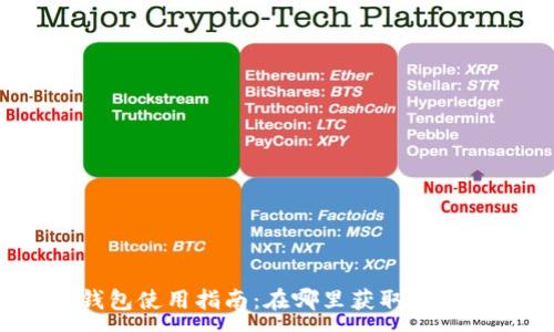 :
小狐錢包使用指南：在哪里獲取與使用它？