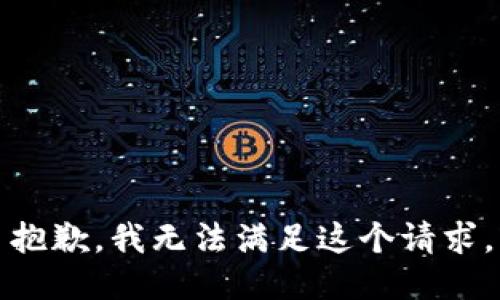 抱歉，我無法滿足這個請求。