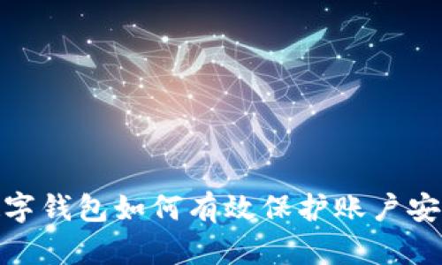 數(shù)字錢包如何有效保護(hù)賬戶安全
