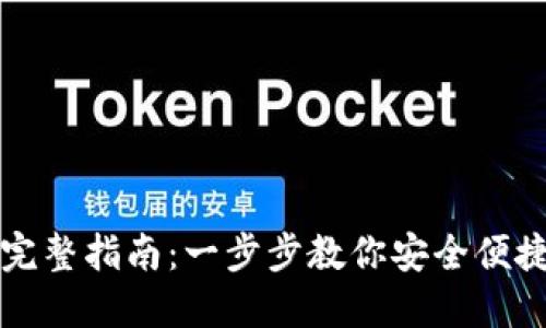 小狐導入錢包的完整指南：一步步教你安全便捷地管理數(shù)字資產(chǎn)