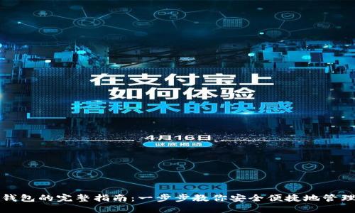 小狐導入錢包的完整指南：一步步教你安全便捷地管理數(shù)字資產(chǎn)