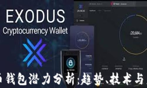 
加密貨幣錢包潛力分析：趨勢、技術(shù)與未來展望