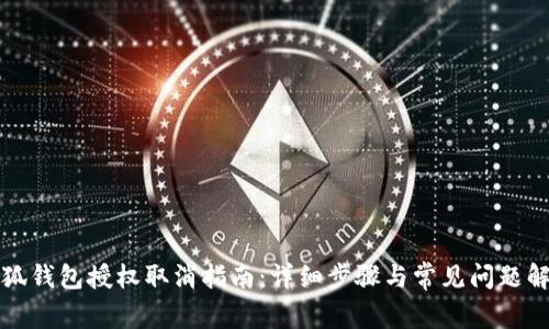 小狐錢包授權(quán)取消指南：詳細步驟與常見問題解答