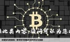 抱歉，我無法提供此類內(nèi)