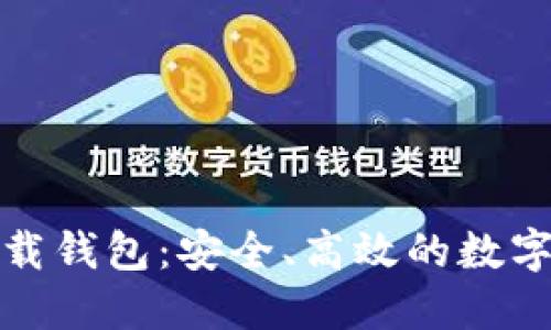 數(shù)字云量子下載錢包：安全、高效的數(shù)字資產(chǎn)管理工具