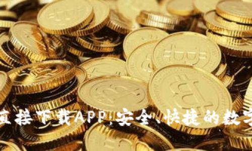 小狐錢包官網(wǎng)直接下載APP：安全、快捷的數(shù)字錢包解決方案