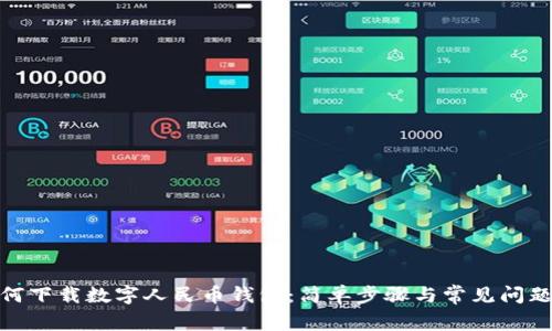 : 如何下載數(shù)字人民幣錢包：簡(jiǎn)單步驟與常見(jiàn)問(wèn)題解答