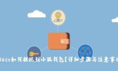 Heco如何提現(xiàn)到小狐錢包？