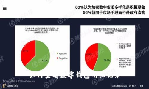 如何查看數(shù)字錢包明細(xì)記錄