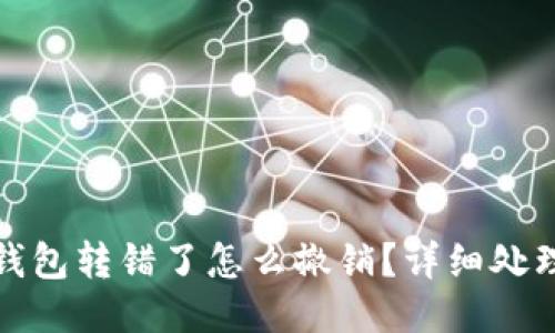 小狐錢包轉(zhuǎn)錯了怎么撤銷？詳細(xì)處理攻略