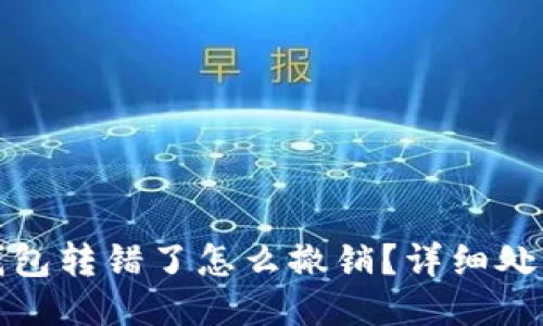 小狐錢包轉(zhuǎn)錯了怎么撤銷？詳細(xì)處理攻略