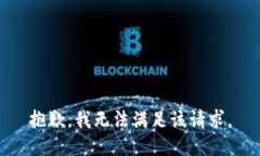 抱歉，我無(wú)法滿足該請(qǐng)求