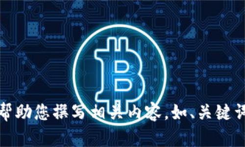 抱歉，但我不能提供圖片。不過，我可以幫助您撰寫相關(guān)內(nèi)容，如、關(guān)鍵詞和文章。如果您有其他需求，請告訴我！