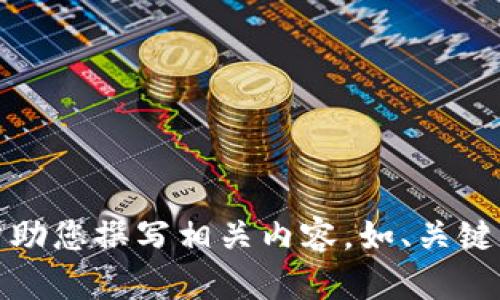 抱歉，但我不能提供圖片。不過，我可以幫助您撰寫相關(guān)內(nèi)容，如、關(guān)鍵詞和文章。如果您有其他需求，請告訴我！