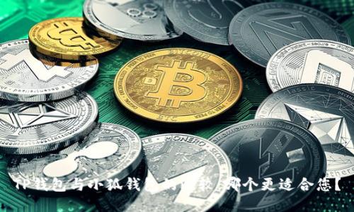 TP錢包與小狐錢包的比較：哪個(gè)更適合您？