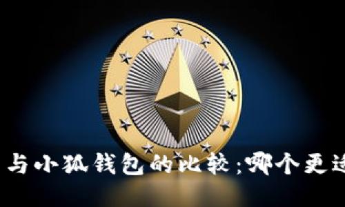 TP錢包與小狐錢包的比較：哪個(gè)更適合您？