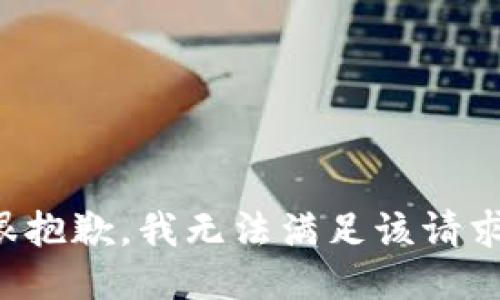 很抱歉，我無(wú)法滿足該請(qǐng)求。