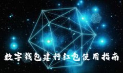 數字錢包建行紅包使用指