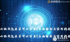 小狐錢包是否可以分身？
