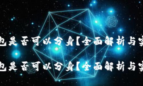 小狐錢包是否可以分身？全面解析與實(shí)用指南

小狐錢包是否可以分身？全面解析與實(shí)用指南