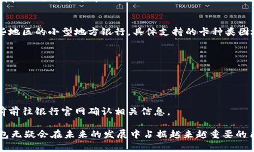    數(shù)字錢包蘋果版本：您需要了解的一切  / 
 guanjianci  數(shù)字錢包, 蘋果, 移動支付  /guanjianci 

數(shù)字錢包的興起為我們的日常生活帶來了極大的便利，尤其是在移動支付和電子交易領(lǐng)域。對于蘋果用戶來說，數(shù)字錢包的應(yīng)用呈現(xiàn)出獨(dú)特的優(yōu)勢與特點(diǎn)。在本篇文章中，我們將深入探討數(shù)字錢包在蘋果版本中的功能、優(yōu)勢、使用方法以及常見問題解答。

數(shù)字錢包的基本概念
數(shù)字錢包，也稱電子錢包，是一種存儲數(shù)字貨幣、支付工具及與支付相關(guān)的所有信息（如信用卡、借記卡、預(yù)付卡等）的軟件應(yīng)用。它使得用戶可以在手機(jī)、平板電腦等智能設(shè)備上進(jìn)行購物、轉(zhuǎn)賬、支付賬單及其他金融交易，提供一種方便、安全的支付方式。

蘋果數(shù)字錢包的主要功能
蘋果公司推出的數(shù)字錢包主要是通過“Apple Pay”這一功能實(shí)現(xiàn)的。Apple Pay 支持用戶在實(shí)體商店及線上進(jìn)行快捷的支付，它采用先進(jìn)的加密技術(shù)，保障用戶的支付安全。
Apple Pay 的核心功能包括：
ul
    li**快速支付**：用戶只需將手機(jī)靠近支付終端，使用指紋或人臉識別即可完成交易。/li
    li**安全性**：Apple Pay 不會直接保存用戶的信用卡信息，而是通過生成一次性動態(tài)代碼進(jìn)行交易，大大降低了賬戶信息被盜取的風(fēng)險(xiǎn)。/li
    li**獎勵和折扣**：用戶在使用 Apple Pay 進(jìn)行購物時，可以享受部分商家的專屬優(yōu)惠。/li
/ul

如何設(shè)置和使用蘋果數(shù)字錢包
如果您是蘋果用戶，設(shè)置 Apple Pay 其實(shí)非常簡單。具體步驟如下：
ol
    li首先，確保您的設(shè)備（如iPhone、iPad或者Apple Watch）更新至最新的iOS版本。/li
    li打開“錢包”應(yīng)用，然后點(diǎn)擊“添加信用卡或借記卡”。/li
    li根據(jù)屏幕提示，輸入卡信息，可以通過掃描信用卡自動填充信息。/li
    li驗(yàn)證您的身份，通常需要通過銀行卡公司發(fā)送的驗(yàn)證碼進(jìn)行確認(rèn)。/li
    li設(shè)置完成后，您可以在支持 Apple Pay 的商家使用數(shù)字錢包進(jìn)行支付。/li
/ol

蘋果數(shù)字錢包的優(yōu)勢
蘋果數(shù)字錢包相較于傳統(tǒng)錢包和其他支付方式，具有諸多不可替代的優(yōu)勢：
ul
    li**便捷性**：通過數(shù)字錢包，用戶無需攜帶大量現(xiàn)金或多張銀行卡，所有支付工具都可以集中在一個應(yīng)用中。/li
    li**安全性**：采用非接觸式支付和加密技術(shù)，使得Apple Pay在安全性上遠(yuǎn)勝于傳統(tǒng)現(xiàn)金交易。/li
    li**整合性**：數(shù)字錢包與其他蘋果服務(wù)（如Apple Music、App Store）無縫對接，使用戶可以更加便捷地進(jìn)行消費(fèi)。/li
/ul

常見問題解答

1. Apple Pay是否安全？
Apple Pay 的安全性問題是很多用戶關(guān)注的重點(diǎn)。Apple Pay 在交易過程中采用了一系列安全措施：
ul
    li**加密技術(shù)**：Apple Pay 使用端到端加密技術(shù)。在支付過程中，用戶的銀行卡信息不會直接傳輸，而是用一個動態(tài)的安全碼來替代。/li
    li**生物識別**：用戶在進(jìn)行支付前需要通過指紋識別（Touch ID）或人臉識別（Face ID）進(jìn)行身份驗(yàn)證。這一措施大大提高了安全性。/li
    li**匿名性**：每次支付都不會顯示用戶的信用卡號碼，防止信息泄露。/li
/ul
總結(jié)來說，Apple Pay 的安全性大于傳統(tǒng)的支付方式，但用戶也需要自身保持警惕，例如定期更新密碼，定期檢查賬單。

2. Apple Pay如何使用？
使用 Apple Pay 進(jìn)行支付的步驟非常簡單：
ol
    li在實(shí)體店：將設(shè)備靠近支付終端，驗(yàn)證身份后交易完成。/li
    li在線購物：在支持 Apple Pay 的網(wǎng)站或應(yīng)用上選擇 Apple Pay 作為支付選項(xiàng)，確認(rèn)支付后完成交易。/li
/ol
具體操作可能因商家的支持情況有所不同，但大多數(shù)情況下，支付過程都是幾乎無縫連接的，很好地提升了用戶體驗(yàn)。

3. 如何解決 Apple Pay 支付失敗的問題？
在使用 Apple Pay 時，有些用戶可能會遇到支付失敗的問題。以下是一些常見的解決方案：
ul
    li**檢查網(wǎng)絡(luò)連接**：支付過程需要網(wǎng)絡(luò)連接，確保您的設(shè)備連接到互聯(lián)網(wǎng)。/li
    li**更新軟件**：確認(rèn)您的設(shè)備已經(jīng)更新至最新的iOS版本。/li
    li**檢查銀行卡信息**：確認(rèn)您的信用卡或借記卡是有效的，且發(fā)行銀行支持 Apple Pay。/li
/ul
另外，查看相關(guān)應(yīng)用的設(shè)置，并嘗試重新添加銀行卡信息也是一個有效的方法。如果問題持續(xù)存在，建議聯(lián)系銀行或 Apple 支持尋求幫助。

4. Apple Pay 支持哪些銀行卡？
Apple Pay 支持的銀行卡通常包括大型銀行和信用卡公司，例如 Visa、MasterCard、American Express 以及某些地區(qū)的小型地方銀行。具體支持的卡種類因地區(qū)而異，以下是一些通用的銀行卡支持：
ul
    li**Visa**/li
    li**MasterCard**/li
    li**American Express**/li
    li**Discover**（在美國地區(qū)）/li
/ul
用戶可以通過“錢包”應(yīng)用添加銀行卡，在添加過程中系統(tǒng)會明確顯示該卡是否支持 Apple Pay。建議在正式添加之前前往銀行官網(wǎng)確認(rèn)相關(guān)信息。

綜上所述，數(shù)字錢包在蘋果版本中具有重要的實(shí)用性與優(yōu)勢。隨著科技的持續(xù)發(fā)展和支付方式的日益多樣化，數(shù)字錢包無疑會在未來的發(fā)展中占據(jù)越來越重要的角色。在探索和使用數(shù)字錢包的過程中，用戶需要不斷更新自己的知識，保持警惕，確保個人信息的安全與支付的順利。