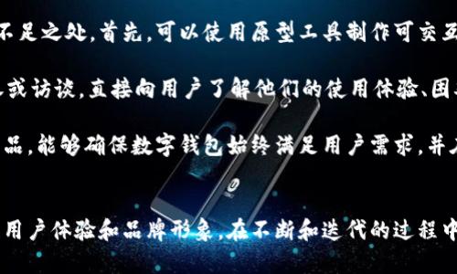 數字錢包首頁圖片素材設計指南

數字錢包, 首頁設計, 圖片素材/guanjianci

什么是數字錢包？
數字錢包（Digital Wallet）是一種用于存儲支付信息和進行電子交易的工具。它使用戶能夠方便地訪問和管理其信用卡、借記卡、預付卡以及其他支付方式。隨著互聯網和移動支付的普及，數字錢包逐漸成為現代消費者購買商品和服務的重要工具。

數字錢包通常不僅限于簡單的支付功能，它們還可以存儲個人身份信息、優(yōu)惠券、禮品卡、銀行卡信息以及其他一些與支付和消費有關的數據。這種集成的支付解決方案提升了用戶體驗，使得在線購物和線下消費變得更加快捷和方便。

數字錢包首頁設計的重要性
設計數字錢包的首頁是非常關鍵的一步，因為它直接影響用戶的第一印象和使用體驗。一個設計優(yōu)秀的首頁能夠吸引用戶，使他們愿意深入探索產品的所有功能。以下是數字錢包首頁設計的一些重要方面：

h4用戶友好的界面/h4
一個清晰、易于導航的用戶界面可以充分提高用戶的參與度。無論是按鈕的排列，還是色彩的搭配，都應以用戶的使用習慣為出發(fā)點。設計者可以通過用戶測試，收集反饋，不斷頁面布局，確保用戶能夠快速找到所需功能。

h4功能性與美觀的平衡/h4
數字錢包的首頁需要美觀，視覺吸引用戶的注意力，同時也要考慮到功能性。首頁不應被單一的設計元素充斥，而應通過合理的布局，讓用戶清楚地看到每個功能模塊。此外，可以使用柔和的色彩和簡潔的字體來提升整體美感。

h4適用的圖片素材/h4
高質量的圖片素材能夠有效提升數字錢包首頁的專業(yè)感和美感。設計者可以使用圖標、插圖、或是真實的產品圖片，確保圖片與平臺的整體風格一致。謹慎選擇與金融、安全和用戶友好等相關的圖片，以更好地體現數字錢包的信任感。

如何選擇數字錢包首頁的圖片素材？
在選擇適合的圖片素材時，需要考慮多個因素，包括品牌定位、目標用戶以及行業(yè)趨勢。以下是一些選擇數字錢包首頁圖片素材時的指南：

h41. 確立品牌定位/h4
不同的品牌在市場中的定位會影響圖片素材的選擇。高端金融服務可能需要更專業(yè)、穩(wěn)重的圖片，而面向年輕消費者的品牌則可以使用更加生動和充滿活力的元素。在選擇圖片時，確定品牌色調和風格，以確保視覺的一致性和傳遞出的品牌信息。

h42. 針對目標受眾的需求/h4
了解你的目標受眾是誰，他們的需求和偏好是什么，能夠幫助設計者更好地選擇合適的圖片素材。例如，如果目標用戶主要是年輕消費者，那么可以考慮使用現代、時尚的圖像，以吸引他們的注意力。

h43. 關注行業(yè)趨勢/h4
保持對行業(yè)趨勢的敏銳洞察也是選擇圖片素材的重要一環(huán)。了解哪些類型的圖片在金融科技行業(yè)中流行，可以為設計人員提供很好的靈感。設計者還應關注競爭對手的設計，確保自家產品的設計獨樹一幟，同時不失行業(yè)的專業(yè)感。

h44. 質量與版權的考量/h4
選擇高質量的圖片是設計的基本要求。模糊或低質量的圖片會降低用戶體驗并損害品牌形象。同時，確保所有使用的圖片素材都有合法的版權，避免在使用過程中產生法律問題。可以通過購買專業(yè)圖庫的照片，或是使用開源圖片素材來滿足這一需求。

數字錢包首頁的圖片素材類型
在設計數字錢包首頁時，可以選擇多種類型的圖片素材，這些素材可以幫助提升頁面的吸引力和信息傳達的有效性。以下是一些常用的圖片素材類型：

h41. 圖標/h4
圖標在數字錢包首頁設計中非常常見，它們可以用來代表不同的功能模塊，如支付、賬戶管理、安全設置等。選擇簡單、直觀的圖標，可以幫助用戶快速理解功能。同時，注意圖標顏色與頁面其他元素的協調，也能提升整體的和諧美感。

h42. 插圖/h4
插圖能為數字錢包增添獨特的視覺效果。在以信息為主的頁面中，插圖可以合理地補充文本內容，幫助用戶更好地理解功能和服務。設計者可以選擇與用戶體驗相關的插圖，強調數字錢包的便捷性和安全性。

h43. 背景圖片/h4
背景圖片可以為首頁增添氛圍和情感。設計者可以選擇與品牌理念和目標市場相符的背景圖片，營造出適合品牌的視覺空間。注重背景圖片的清晰度和與前景元素的對比度，確保信息依然清晰可見。

h44. 用戶場景/h4
展示用戶使用數字錢包的場景可以讓潛在用戶直觀感受到產品的實用性和便捷性。選擇適當的用戶場景圖片，比如人們在購物時使用數字錢包支付、或者通過手機快速轉賬，可以讓用戶更好地代入情境，增強購買意愿。

數字錢包設計常見問題解答

h4問題1：數字錢包首頁應該包含哪些基本功能？/h4
數字錢包首頁的設計首先需要考慮功能的全面性和實用性?；竟δ馨ㄓ囝~查詢、交易歷史、付款按鈕、賬戶設置等。每個功能模塊都應有明顯的標識和簡潔的操作步驟，以確保用戶能夠快捷使用。

在設計這些基本功能時，確保它們的可用性是極其重要的。以余額查詢?yōu)槔?。用戶應能夠在首頁明確看到自己的余額情況，而不需要多次點擊才能找到。此外，交易歷史功能也是用戶使用數字錢包時常常需要查看的部分。設計師可以通過分組和分類來清晰地展示用戶的交易記錄，從而提升用戶的使用體驗。

h4問題2：如何提升用戶使用數字錢包的安全性？/h4
安全性是用戶選擇數字錢包時最為關心的問題之一。設計師在數字錢包首頁中需要重視安全性設計，從多個維度出發(fā)，確保用戶的信息安全和交易安全。

首先，數字錢包需要具備強大的身份驗證機制，如雙重認證、指紋識別等。這樣的安全設置能夠有效保護用戶的賬戶不被非法訪問。其次，設計師還應該在首頁突出安全提示，例如采用顯眼的色塊或者圖標提醒用戶定期更新密碼、注意釣魚欺詐等，以增強用戶的安全意識。

最后，加強支付流程的安全設計也是極其重要的。在用戶確認支付時，可以通過彈窗確認交易信息，確保用戶在每次操作時都得到了確認。這些措施共同構建了一道強有力的安全防線，大大提升用戶對數字錢包的信任感。

h4問題3：如何通過設計提升用戶體驗？/h4
提升用戶體驗，設計師需要關注用戶的行為和習慣。在首頁設計時，除了提供必要的功能外，還需要考慮用戶在使用過程中的行為流。設計師可以通過交互設計（UI Design）提供更直觀的操作步驟。

例如，可以使用標識清晰的按鈕和引導提示，讓用戶在使用各個功能時不易迷失方向。同時，在首頁中使用清晰簡潔的語言，避免使用復雜的術語，讓用戶快速理解。在排版上，通過對齊和網格系統來提高可讀性，使內容一目了然。

另外，用戶反饋也是提升體驗的重要一環(huán)。設計師可以通過問卷調查、用戶訪談等手段收集用戶的意見，根據用戶的反饋不斷設計，從而確保產品能夠滿足用戶的實際需求。

h4問題4：如何進行數字錢包首頁設計的用戶測試？/h4
用戶測試是評估數字錢包首頁設計成效的重要環(huán)節(jié)。設計師可以通過采用原型測試與實際用戶進行交互，以找到設計中的問題和不足之處。首先，可以使用原型工具制作可交互的頁面，模擬用戶操作流程，并邀請目標用戶參與測試。

測試時，可以觀察用戶在使用原型時的行為，包括點擊頻率、操作時的停頓等，以了解他們的真實感受。此外，設計師也可以通過問卷或訪談，直接向用戶了解他們的使用體驗、困難和建議。

通過這些方式收集到的數據，可以直接反饋到設計的迭代過程中，幫助設計師功能和提升用戶體驗。進行定期的用戶測試并改進產品，能夠確保數字錢包始終滿足用戶需求，并在市場中保持競爭力。

結論
數字錢包作為現代支付工具的重要組成部分，其首頁設計顯得尤為重要。通過合理的圖片素材選擇和功能布局設計，可以有效提升用戶體驗和品牌形象。在不斷和迭代的過程中，設計師需要始終關注用戶的實際需求和行業(yè)的最新趨勢，以確保數字錢包能夠在市場中穩(wěn)步發(fā)展。