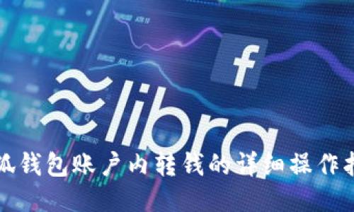 小狐錢包賬戶內轉錢的詳細操作指南
