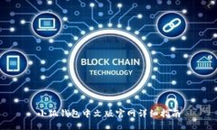 小狐錢包中文版官網(wǎng)詳細