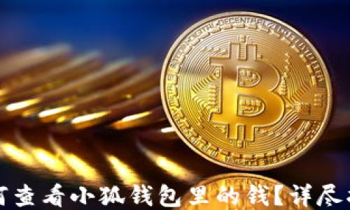 
如何查看小狐錢包里的錢？詳盡指南