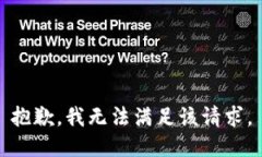 抱歉，我無法滿足該請求