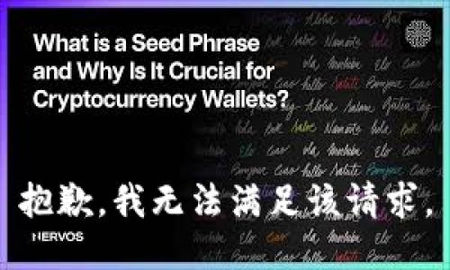 抱歉，我無法滿足該請求。