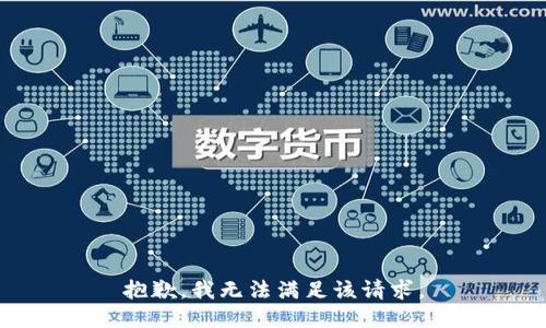 抱歉，我無法滿足該請求。