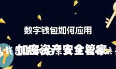小狐錢包手機安裝失敗的