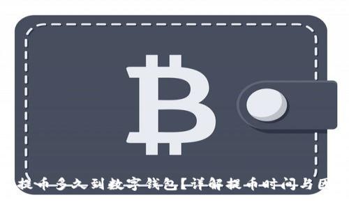 : 提幣多久到數(shù)字錢包？詳解提幣時間與因素