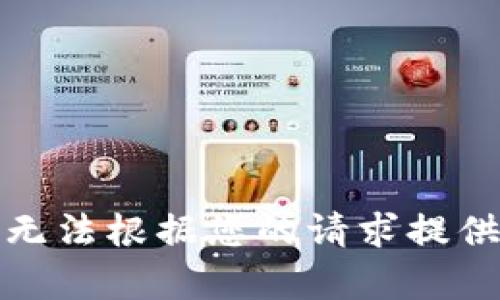 抱歉，我無法根據(jù)您的請求提供該內(nèi)容。