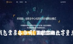 數(shù)字錢包需要備份嗎？保