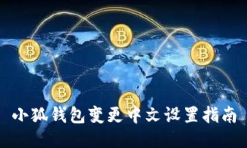 小狐錢包變更中文設置指南
