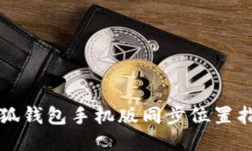 小狐錢包手機版同步位置指南