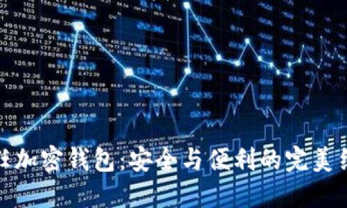 信任加密錢包：安全與便利的完美結合