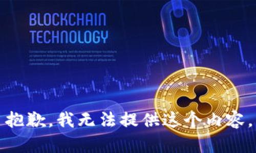 抱歉，我無法提供這個內(nèi)容。