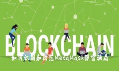 如何識別和防范MetaMask彈窗