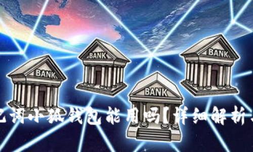 Tp錢包助記詞小狐錢包能用嗎？詳細解析與使用指南
