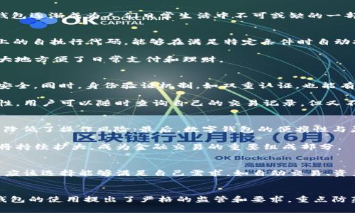 







數(shù)字錢包的定義和發(fā)展歷程
數(shù)字錢包，亦稱電子錢包，是一種電子化的支付工具，可以存儲(chǔ)用戶的支付信息，并允許用戶通過(guò)互聯(lián)網(wǎng)進(jìn)行安全的在線交易。隨著科技的不斷發(fā)展，尤其是移動(dòng)互聯(lián)網(wǎng)技術(shù)的普及，數(shù)字錢包逐漸成為人們?nèi)粘Ｉ钪胁豢苫蛉钡囊徊糠?。早?000年代，數(shù)字錢包的概念開始浮現(xiàn)，隨著移動(dòng)支付的崛起，數(shù)字錢包的功能也日益多樣化，從最初的簡(jiǎn)單支付，發(fā)展到現(xiàn)在的自動(dòng)交易、貨幣兌換、投資理財(cái)?shù)纫幌盗袕?fù)雜服務(wù)。

數(shù)字錢包自動(dòng)交易的原理
數(shù)字錢包的自動(dòng)交易技術(shù)背后，通常依賴于API（應(yīng)用程序接口）和智能合約等技術(shù)。API可以實(shí)時(shí)讀取用戶的賬戶信息，并在條件觸發(fā)的情況下執(zhí)行交易。而智能合約則是存儲(chǔ)在區(qū)塊鏈上的自執(zhí)行代碼，能夠在滿足特定條件時(shí)自動(dòng)執(zhí)行交易，確保交易的安全性和不可篡改性。

這樣的系統(tǒng)能夠在無(wú)須人工干預(yù)的情況下自動(dòng)進(jìn)行交易，不僅提高了交易效率，還減少了因人為操作引發(fā)的錯(cuò)誤。用戶只需設(shè)置好交易規(guī)則和條件，數(shù)字錢包便能自動(dòng)執(zhí)行相應(yīng)操作，極大地方便了日常支付和理財(cái)。

數(shù)字錢包自動(dòng)交易的安全性與隱私保護(hù)
在自動(dòng)交易的過(guò)程中，安全性和隱私保護(hù)是用戶最為關(guān)心的問(wèn)題。數(shù)字錢包通常應(yīng)用多層加密技術(shù)，例如SSL（安全套接層）和AES（高級(jí)加密標(biāo)準(zhǔn)），確保用戶數(shù)據(jù)在傳輸和存儲(chǔ)過(guò)程中的安全。同時(shí)，身份驗(yàn)證機(jī)制，如雙重認(rèn)證，也能有效防止未授權(quán)的訪問(wèn)。

而對(duì)于隱私保護(hù)，數(shù)字錢包會(huì)采取措施不存儲(chǔ)過(guò)多的用戶個(gè)人信息，采用匿名或密鑰加密賬戶地址等方法，減少用戶隱私泄露的風(fēng)險(xiǎn)。此外，區(qū)塊鏈技術(shù)的應(yīng)用也提升了透明度和可追溯性，用戶可以隨時(shí)查詢自己的交易記錄，但又不必?fù)?dān)心個(gè)人信息被濫用。

數(shù)字錢包自動(dòng)交易的優(yōu)勢(shì)與市場(chǎng)前景
數(shù)字錢包自動(dòng)交易的優(yōu)勢(shì)主要體現(xiàn)在以下幾方面：首先是提升了交易效率，大幅度降低了等待時(shí)間，讓用戶可以及時(shí)抓住市場(chǎng)機(jī)會(huì)；其次，自動(dòng)交易過(guò)程減少了人為干預(yù)帶來(lái)的不確定性，降低了操作風(fēng)險(xiǎn)；最后，數(shù)字錢包的便攜性與靈活性，適應(yīng)了現(xiàn)代人快節(jié)奏的生活。

從市場(chǎng)前景來(lái)看，隨著數(shù)字經(jīng)濟(jì)的不斷發(fā)展和電子支付的普及，越來(lái)越多的消費(fèi)者和商家開始接受并使用數(shù)字錢包自動(dòng)交易。根據(jù)市場(chǎng)調(diào)研公司預(yù)計(jì)，未來(lái)幾年內(nèi)，數(shù)字錢包的市場(chǎng)規(guī)模將持續(xù)擴(kuò)大，成為金融交易的重要組成部分。

相關(guān)問(wèn)題1：如何選擇合適的數(shù)字錢包進(jìn)行自動(dòng)交易？
選擇合適的數(shù)字錢包是進(jìn)行自動(dòng)交易的第一步。用戶首先要考慮數(shù)字錢包的安全性，包括其是否采用了多層加密、雙重身份驗(yàn)證等措施。其次，功能豐富性也是一個(gè)重要的考量因素，用戶應(yīng)該選擇能夠滿足自己需求，如自動(dòng)交易、資產(chǎn)管理、匯率轉(zhuǎn)換等功能的數(shù)字錢包。此外，用戶的使用體驗(yàn)，錢包的費(fèi)用結(jié)構(gòu)和客戶服務(wù)也應(yīng)在考慮之列。

相關(guān)問(wèn)題2：數(shù)字錢包自動(dòng)交易的法律法規(guī)有哪些？
隨著數(shù)字錢包技術(shù)的快速發(fā)展，各國(guó)對(duì)其法律法規(guī)的監(jiān)管也逐漸加強(qiáng)。在美國(guó)，財(cái)政部負(fù)責(zé)監(jiān)管與數(shù)字貨幣相關(guān)的交易，而在歐盟，GDPR則對(duì)用戶信息的保護(hù)提出了要求。中國(guó)則對(duì)數(shù)字錢包的使用提出了嚴(yán)格的監(jiān)管和要求，重點(diǎn)防范金融風(fēng)險(xiǎn)。因此，用戶在選擇數(shù)字錢包進(jìn)行自動(dòng)交易時(shí)，需對(duì)相關(guān)法規(guī)保持關(guān)注，確保合規(guī)。

相關(guān)問(wèn)題3：數(shù)字錢包自動(dòng)交易的風(fēng)險(xiǎn)與應(yīng)對(duì)措施
雖然數(shù)字錢包自動(dòng)交易優(yōu)點(diǎn)眾多，但也伴隨著一定風(fēng)險(xiǎn)。技術(shù)風(fēng)險(xiǎn)如系統(tǒng)崩潰、數(shù)據(jù)丟失等是用戶最擔(dān)心的問(wèn)題，因此選擇知名度高、信譽(yù)好的軟件公司非常重要。此外，市場(chǎng)風(fēng)險(xiǎn)同樣不可小覷，因此建議用戶在進(jìn)行自動(dòng)交易時(shí)，要對(duì)市場(chǎng)行情保持敏感，適時(shí)調(diào)整自動(dòng)交易規(guī)則，以防止虧損進(jìn)一步擴(kuò)大。

相關(guān)問(wèn)題4：未來(lái)數(shù)字錢包自動(dòng)交易的發(fā)展趨勢(shì)
展望未來(lái)，數(shù)字錢包自動(dòng)交易將會(huì)朝著更多元化、智能化的方向發(fā)展。人工智能的引入將使得自動(dòng)交易策略更加科學(xué)，減少用戶的決策負(fù)擔(dān)。同時(shí)，數(shù)字錢包將繼續(xù)整合區(qū)塊鏈技術(shù)，推動(dòng)跨境支付的便利化與安全性。此外，社會(huì)對(duì)于金融科技的接受度逐漸提高，意味著更多的傳統(tǒng)金融機(jī)構(gòu)可能會(huì)加入這一領(lǐng)域，推動(dòng)數(shù)字錢包的進(jìn)一步發(fā)展和創(chuàng)新。

綜上所述，數(shù)字錢包的出現(xiàn)及其自動(dòng)交易功能的實(shí)現(xiàn)，不僅極大地提升了用戶的交易體驗(yàn)和效率，也為整個(gè)金融市場(chǎng)帶來(lái)了新的機(jī)遇與挑戰(zhàn)。在未來(lái)的發(fā)展中，用戶需要保持警覺(jué)，加強(qiáng)自我保護(hù)意識(shí)，并關(guān)注政策動(dòng)向，以便在這個(gè)快速變化的行業(yè)中獲得最佳使用體驗(yàn)。